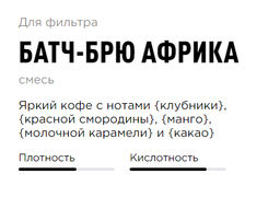 Кофе Батч-Брю Африка - Tasty coffee фото 2