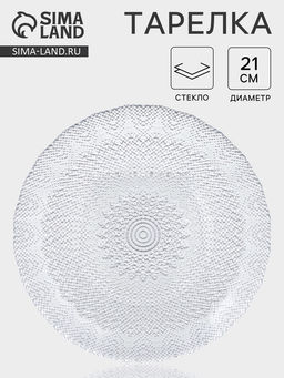 Тарелка IZMIR, d=21 см, стекло, прозрачная