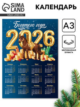 Цена за 10 шт. Календарь настенный 2026 «Богатого года», А3