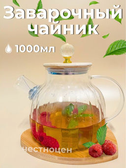 Чайник заварочный 1л стеклянный с бамбуковой крышкой OLS-339-25