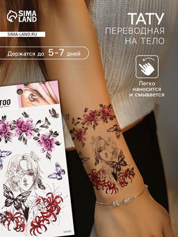 Цена за 2 шт. Переводные тату на тело цветные Твоя мечта, 10?20.5 см