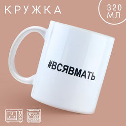 Кружка Вся в мать, 320 мл