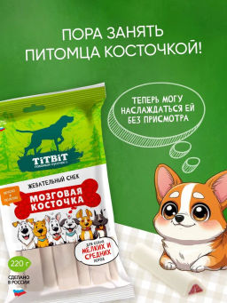 Титбит Жев снек Мозговая косточка д/собак мелк. и ср. пород 220г