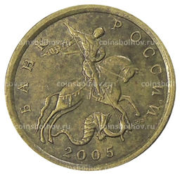 Монета 10 копеек 2005 года С-П