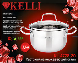 Кастрюля нерж. 3,6 л "Kelli", арт. KL-4728-20