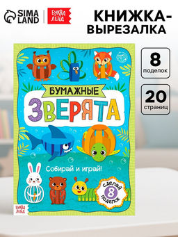 Книжка-вырезалка Бумажные зверята. Собираем из полосок, 20 стр., формат А4, 8 поделок