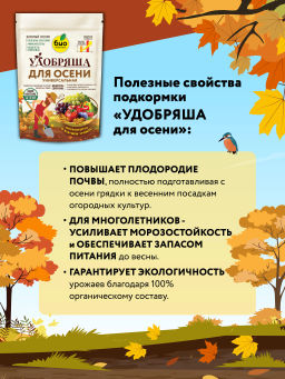 БИО-комплекс, ТМ Удобряша. Удобрение органическое Осеннее, (900 г)  фото 4