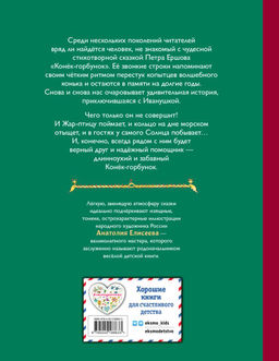 Конёк-горбунок (ил. А. Елисеева)