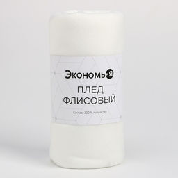 Плед Экономь и Я Белый 75*100 см, пл.160 г/м2, 100% п/э  фото 6