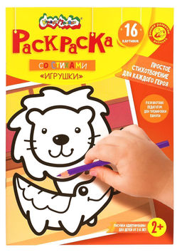 Цена за 2 шт. Раскраска детская Каляка-Маляка ИГРУШКИ со стихами А4 205х290 мм скрепка 8 листов от 2 лет