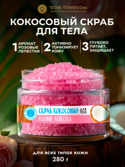 Кокосовый соляной скраб РОЗОВЫЕ ЛЕПЕСТКИ