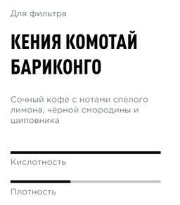 Кофе Кения Комотай Бариконго - Tasty coffee фото 2