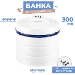 Банка д/хранения 300 мл 10*10*10 см Rustique collection + крышка, круглая