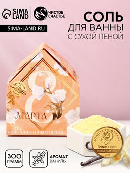 Соль для ванны с сухой пеной С 8 марта!, французская ваниль