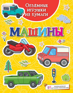 Объёмные игрушки из бумаги. Машины.