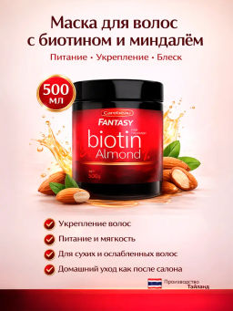 Маска д/волос Биотин и Миндаль CAREBEAU FANTASY
500 мл