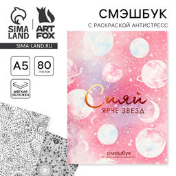 Ежедневник-Смэшбук с раскраской антистресс А5, 80 л Сияй ярче звезд