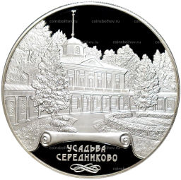 25 рублей 2018 года СПМД Памятники архитектуры России  Усадьба Середниково