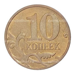 Монета 10 копеек 2009 года М