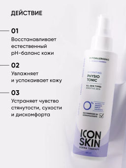 Тоник для лица увлажняющий для чувствительной кожи - Icon skin фото 3