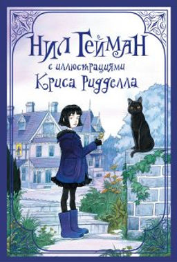 Комплект "Нил Гейман с иллюстрациями Криса Риддела"