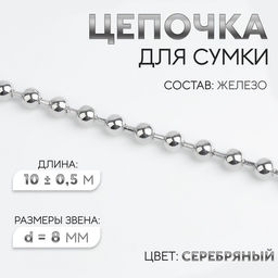 Цепочка для сумки, железная, d=8 мм, 10±0.5 м, цвет серебряный