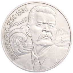 Монета 1 рубль 1988 года Максим Горький