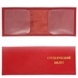 Обложка Croco-у-601 (для студ.билета) натуральная кожа красный матовый (16) 226915