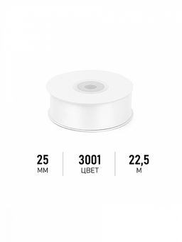 Лента атласная 25мм цв. 3001 кипенно-белый Magic4Hobby уп. 22,5м (1м) картон/пенопласт