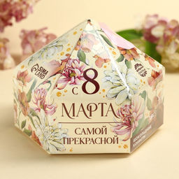 Конфеты шоколадные Самой прекрасной на 8 марта в коробке с бантом, 200 г.