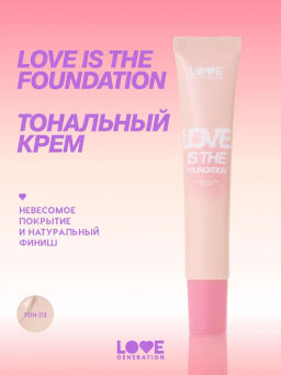 Тональный крем Love Generation Love is the Foundation тон 02 светлый бежевый 30 мл