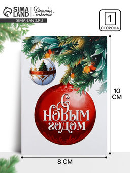 Цена за 20 шт. Открытка мини «С Новым годом», 7.5×10.5 см