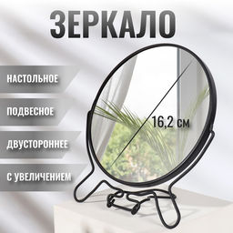 Зеркало настольное - подвесное, двустороннее, с увеличением х2, d зеркальной поверхности 16.2 см, чёрное