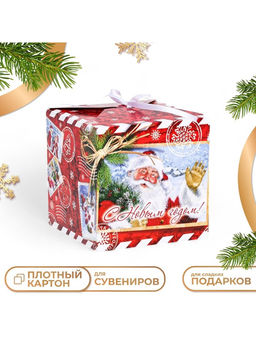 Цена за 10 шт. Коробка складная, подарочная новогодняя «С Новым годом» 14×14×14 см