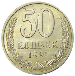 Монета 50 копеек 1991 года Л