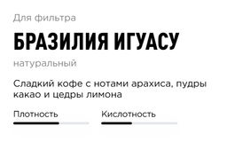 Кофе Tasty Coffee Бразилия Суль-де-Минас натуральной обработки  фото 2