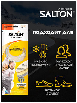 Salton Зимние трехслойные стельки Thermo Control с повышенной теплоизоляцией  фото 4