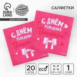 Цена за 2 шт. Салфетки бумажные «С Днём Рождения, доченька», 24×24 см, 20 шт.