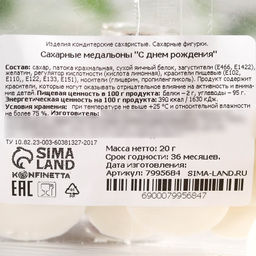 Сахарные медальоны День рождения, для украшения десертов, 20 г, МИКС - KONFINETTA фото 5