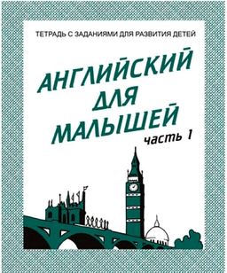 В-Д.Рабочая тетрадь "Английский для малышей" часть 1 Д-727/50