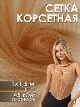 Сетка корсетная KRUZHEVO арт.Т1112 45г/м? ш.150см, цв.телесный (загорелая кожа) уп.1м