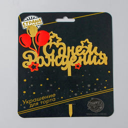 Цена за 2 шт. Топпер для торта «С днём рождения»