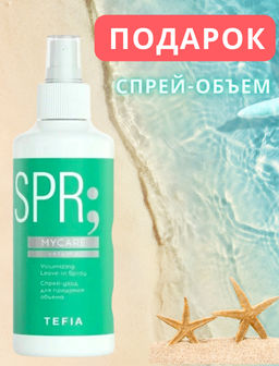 Акция 2+1! ПОДАРОК Спрей тонких волос VOLUME при покупке шампуня + бальзама MYCARE 1л