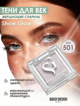 Спарклы для век Show Glow, тон 501