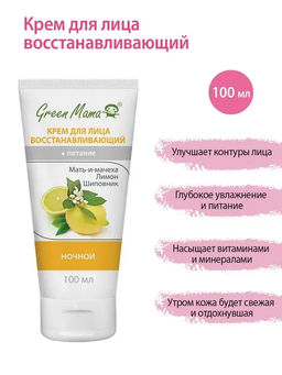 Крем для лица восстанавливающий ночной 100 мл - Green mama фото 5