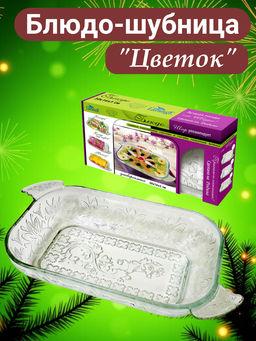 Блюдо шубница 300*160*50 ЦВЕТОК, стекло 103-400 #НовыйГод