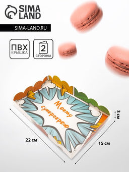 Цена за 5 шт. Коробка для печенья «Супергерою», 22×15×3 см