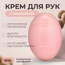 Интенсивный крем для рук с Маслом Ши 
Тюбик 50мл