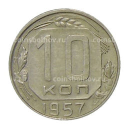 Монета 10 копеек 1957 года
