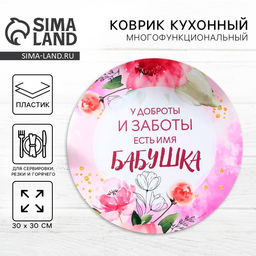 Салфетка сервировочная «Бабушка», d=30 см